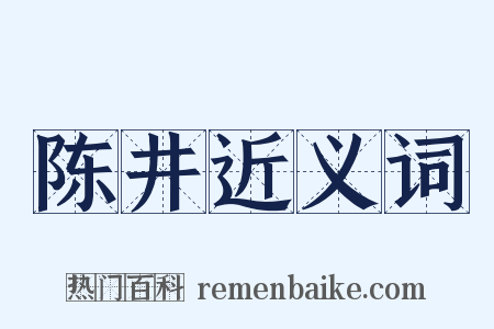 陈井近义词是什么意思的图片